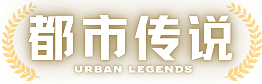 都市传说