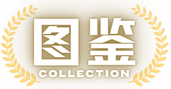 图鉴